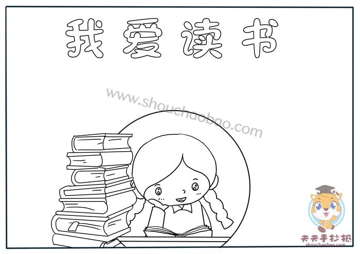 我爱读书手抄报怎么画好看,关于读书的手抄报模板