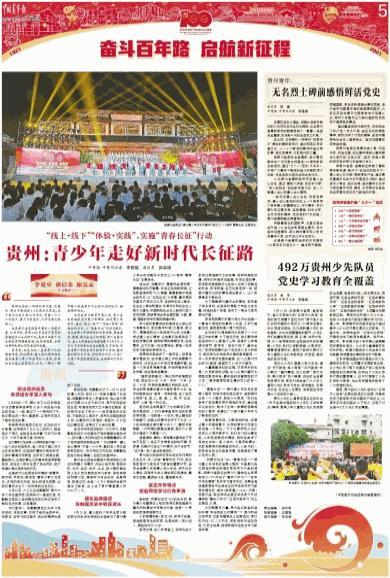 中国青年报整版聚焦贵州青少年走好新时代长征路