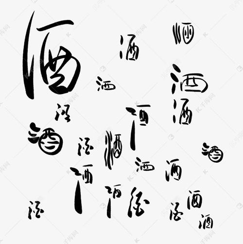 提供免费下载的机会,更多酒字书法矢量图创意艺术字设计快来千库吧