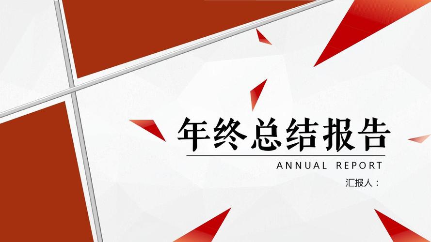 年终总结报告经典商务红白简约模板ppt