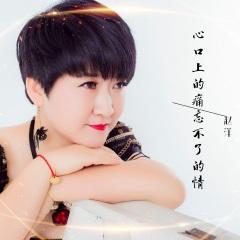 首页 专辑 心口上的痛忘不了的情 专辑名: 歌手:赵洋 发行时间:2021