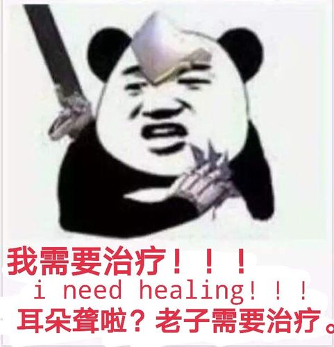 耳朵聋啦?老子需要治疗!-爱表情网