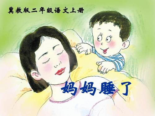 妈妈睡了 ppt(冀教版)上册ppt课件