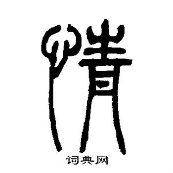 情的篆书书法图片(15种)