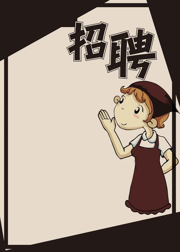 餐厅招聘海报设计