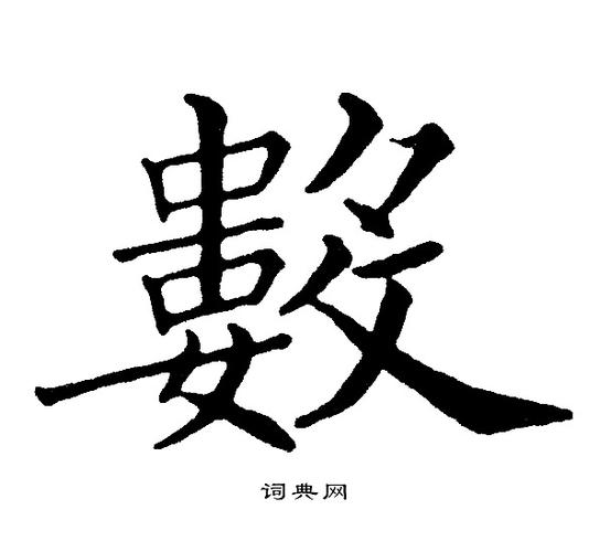 数楷书书法字典