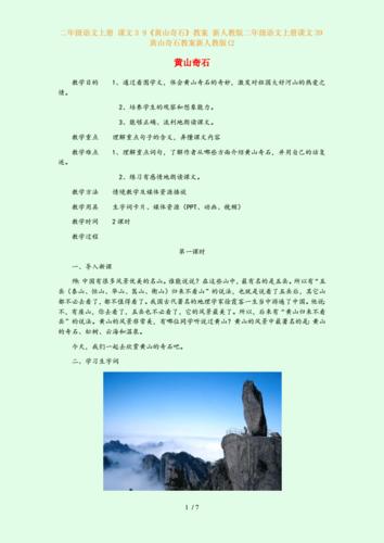 奇石》教案 新人教版二年级语文上册课文39黄山奇石教案新人教版(2