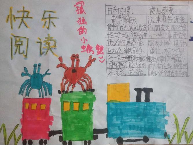 经典读书卡 《孤独的小螃蟹》