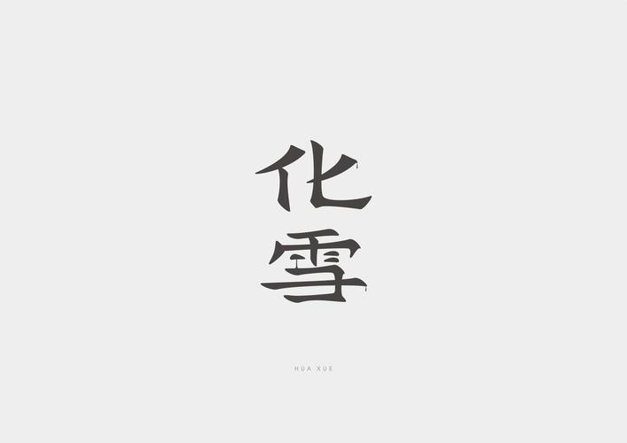 2.28]字体设计练习|平面|字体/字形|ds丶k