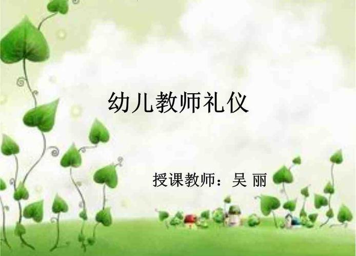 职高幼师教育《幼儿教师礼仪》ppt
