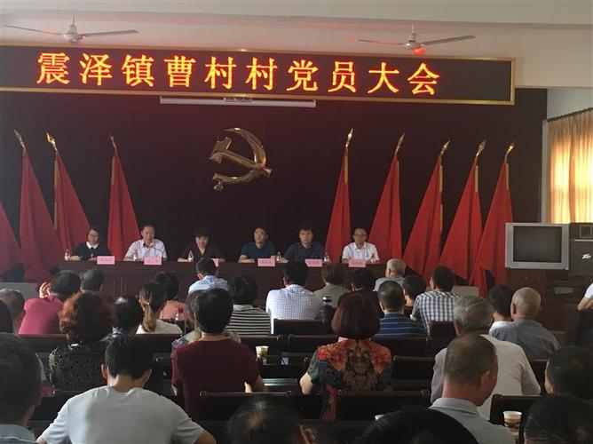 曹村村召开"震泽镇曹村村党员大会"