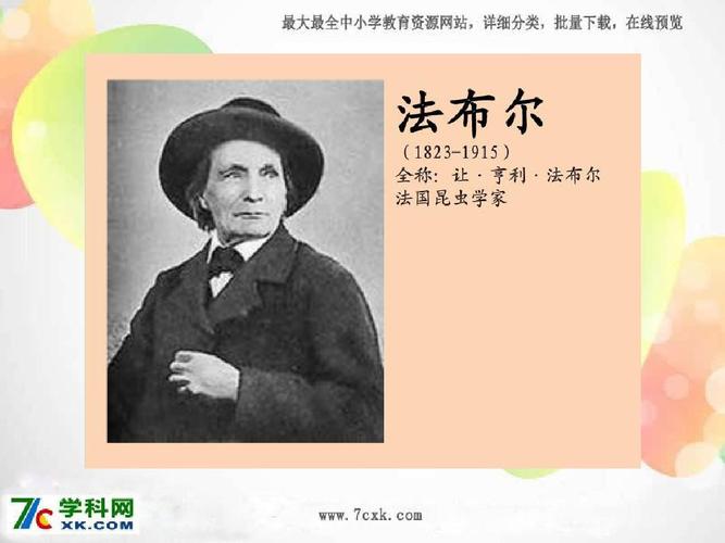 2016秋北京版语文二上《法布尔小时候的故事》ppt课件