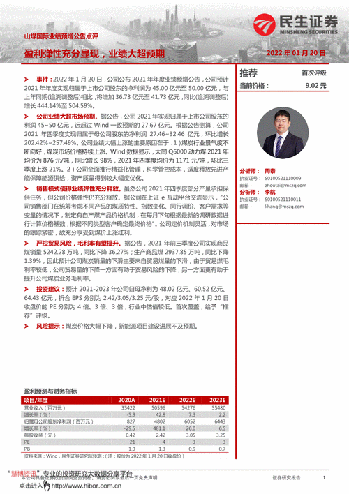民生证券山煤国际600546业绩预增公告点评盈利弹性充分显现业绩大超
