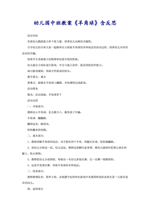 幼儿园中班教案《羊角球》含反思.doc