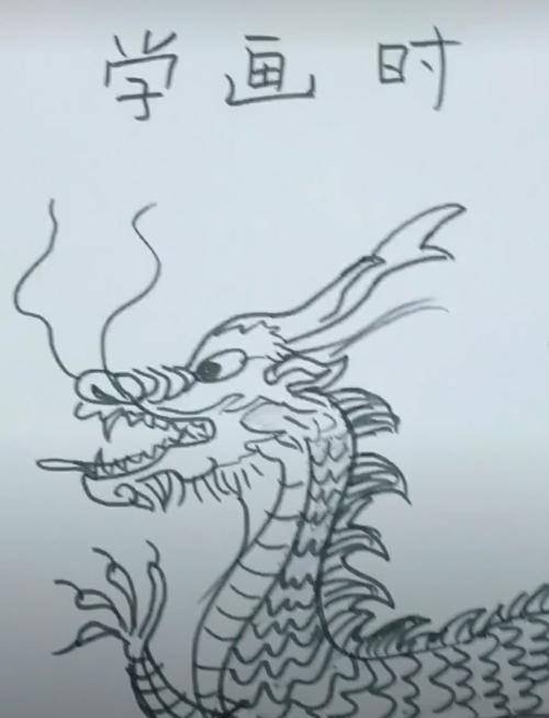 简单画龙怎么画简单画龙的图片