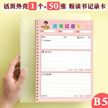 a5活页阅读记录卡小学生读书记录卡日积月累加大b5读书笔记本 b5活页