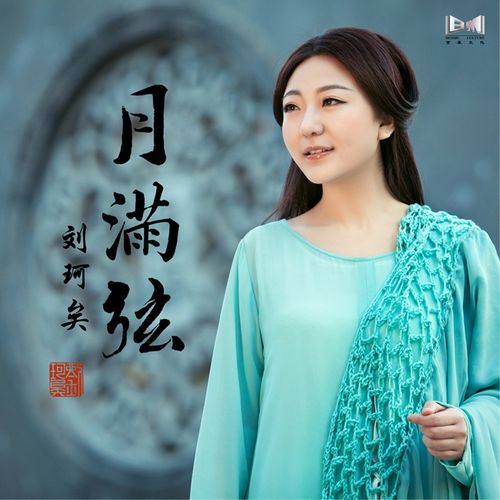 cn/r2vvnpp 《月满弦》 作词:刘珂矣   作曲:百慕三石  刘珂矣  编曲