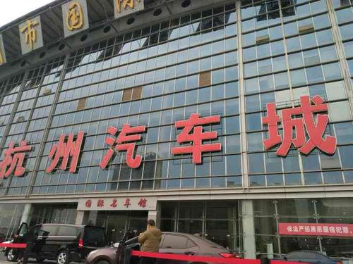 杭州汽车城-"95杭州汽车城位于石祥路是杭州比较大.