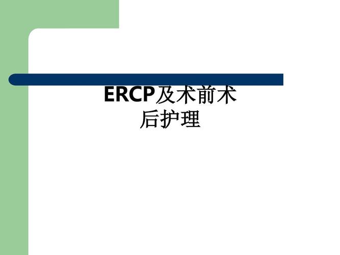 ercp及术前术后护理ppt课件