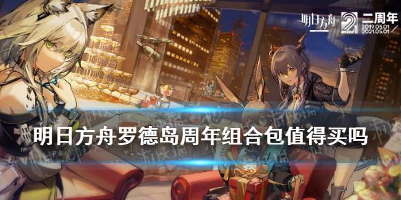 《明日方舟》罗德岛周年组合包值得买吗 二周年组合包价值简评