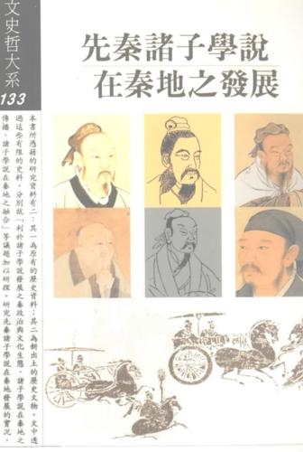 上古先秦--先秦诸子学说在秦地之发展.pdf