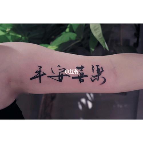 文字纹身/平安喜乐/简约纹身/_纹身_纹身也清新_美妆