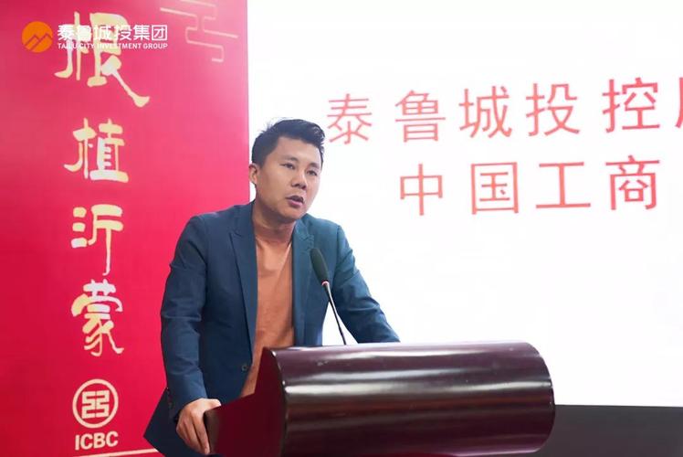 随后,泰鲁城投集团总裁吕冰与中国工商银行临沂分行副行长魏宗杰,在与