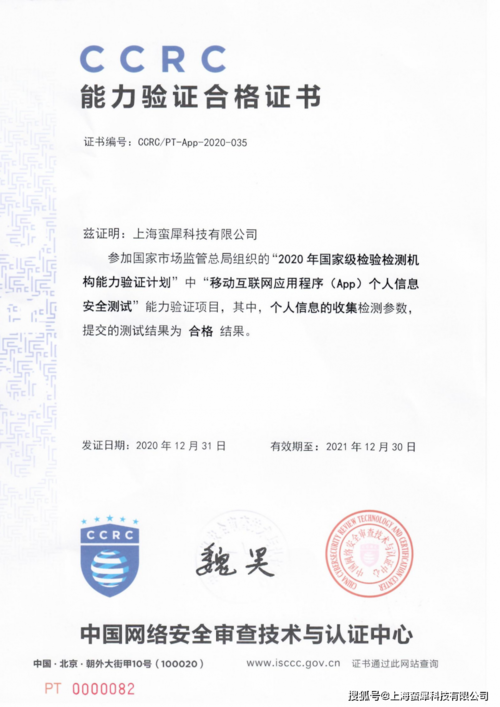ccrc能力验证合格证书 (证书编号:ccrc/pt-app-2020-035) 蛮犀科技