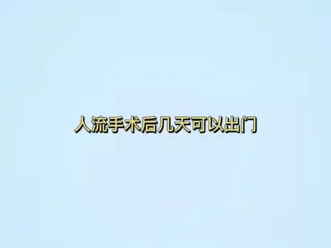 人流手术后几天可以出门  人流后需要休息多_避孕_流产