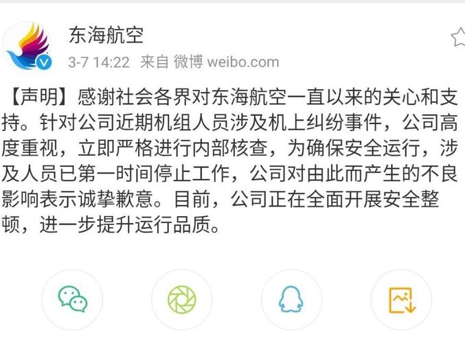 3月7日,东海航空官方微博及微信发布声明显示,"感谢社会各界对东海