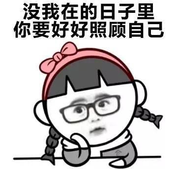 没我在的日子里,你要好好照顾自己