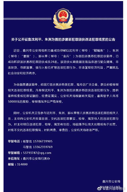 关于公开征集沈利平,朱洲为首的涉黑恶犯罪团伙违法犯罪线索的公告