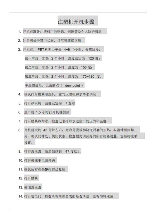 注塑机开机步骤.pdf 4页