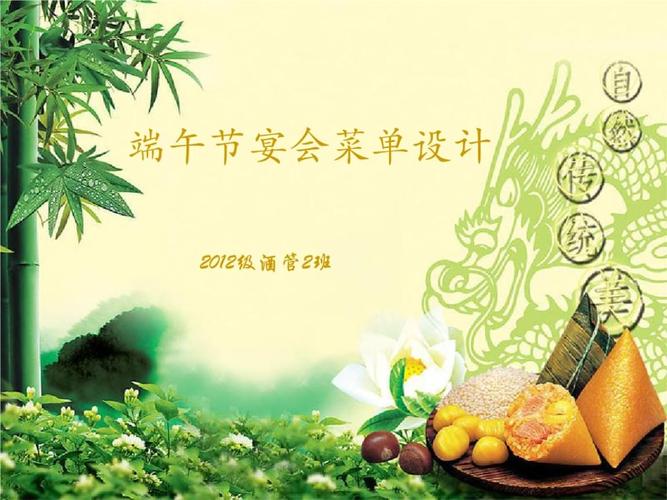 端午节宴会菜单.ppt 11页
