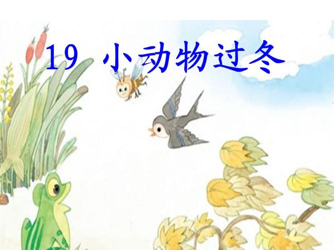 苏教版二年级小动物过冬.ppt