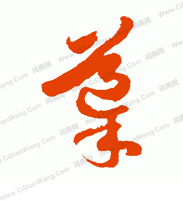 导草书书法字典