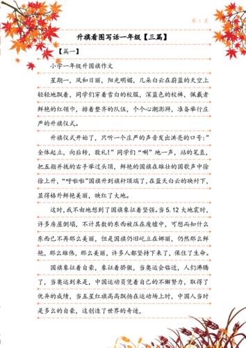 升旗看图写话一年级【三篇】.doc 4页