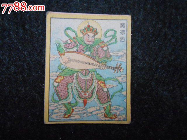 民国早期大卡烟画片"魔礼海"(中国友宁烟厂)规格5.x6.5公分