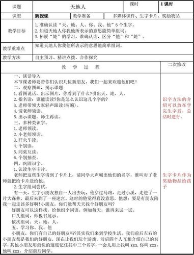 2016部编本一年级语文《天地人》教学设计