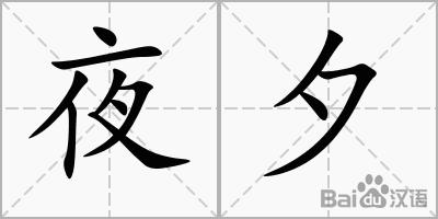 夜夕