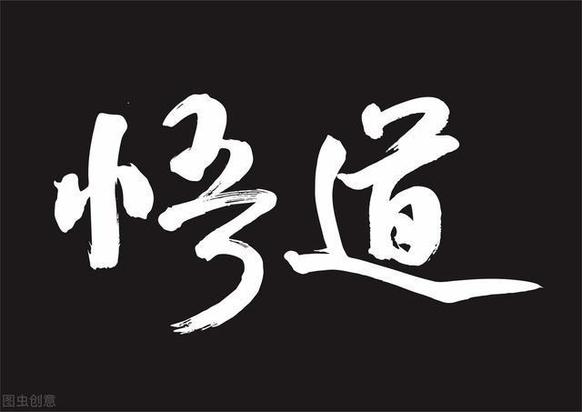 道人要悟道修徳