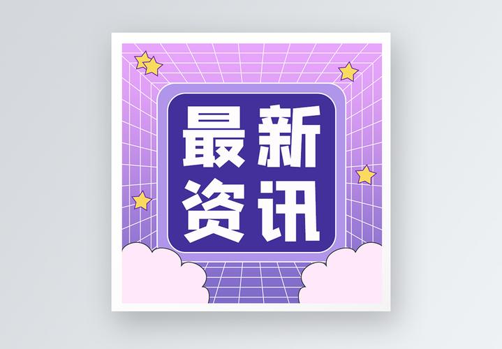 最新资讯公众号小图图片素材