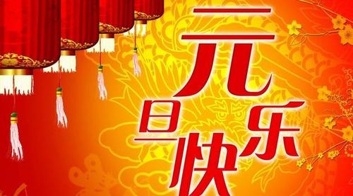 有关元旦祝福语短信大全