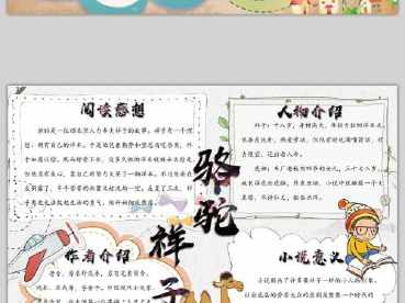 老舍和骆驼祥子手抄报