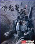 借鬼财