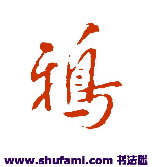 张弼行书书法作品欣赏