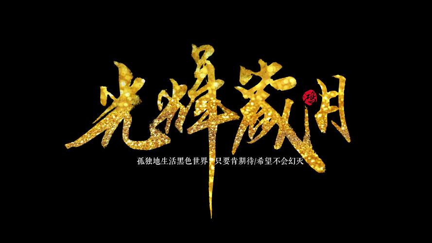 光辉岁月