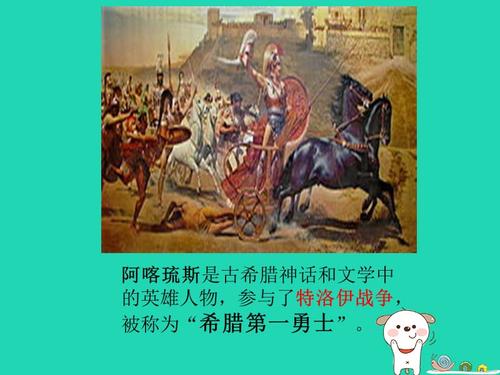 2018届七年级语文上册第八单元第35课阿喀琉斯之踵课件沪教版.pptx