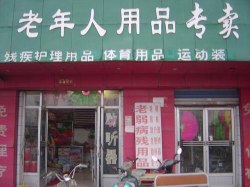 老年人用品有哪些