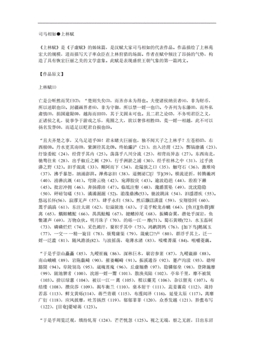 司马相如上林赋原文全文阅读及注释赏析doc25页
